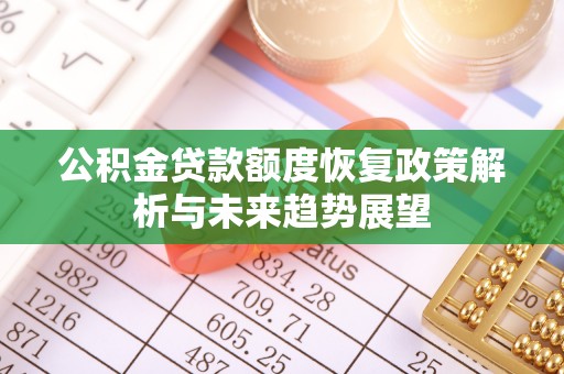 庄河公积金贷款额度恢复政策解析与未来趋势展望