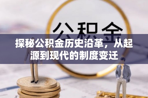 庄河探秘公积金历史沿革，从起源到现代的制度变迁