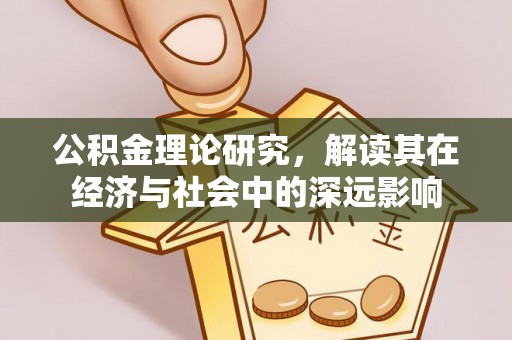 庄河公积金理论研究，解读其在经济与社会中的深远影响