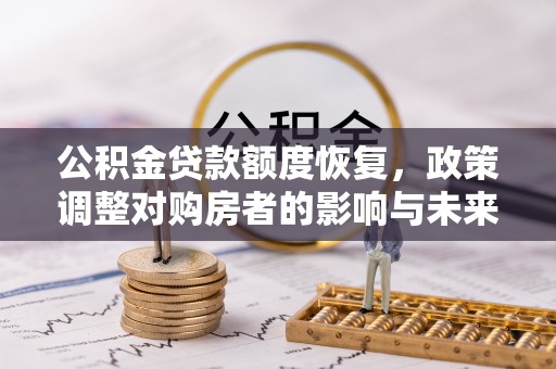 庄河公积金贷款额度恢复，政策调整对购房者的影响与未来展望