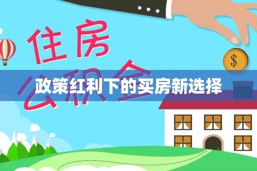 庄河政策红利下的买房新选择