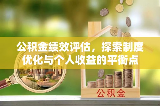 庄河公积金绩效评估，探索制度优化与个人收益的平衡点