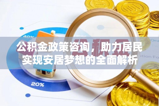 庄河公积金政策咨询，助力居民实现安居梦想的全面解析