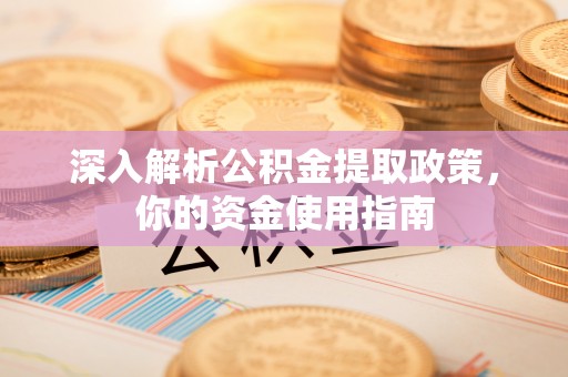 庄河深入解析公积金提取政策，你的资金使用指南