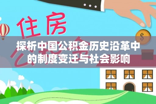 庄河探析中国公积金历史沿革中的制度变迁与社会影响