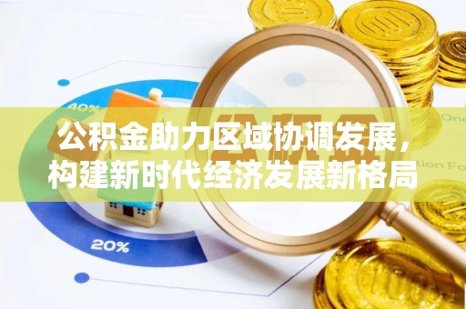 庄河公积金助力区域协调发展，构建新时代经济发展新格局