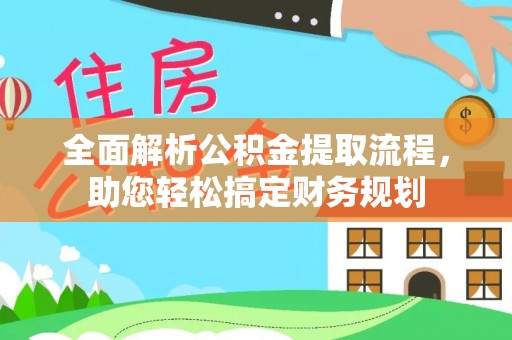 庄河全面解析公积金提取流程，助您轻松搞定财务规划
