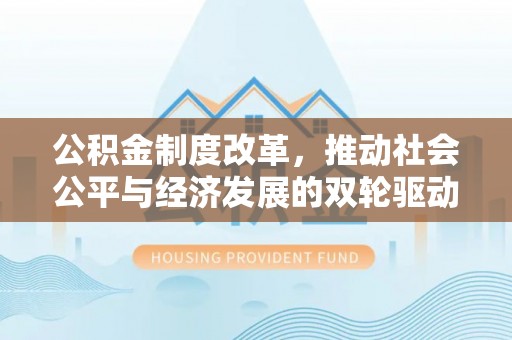 庄河公积金制度改革，推动社会公平与经济发展的双轮驱动