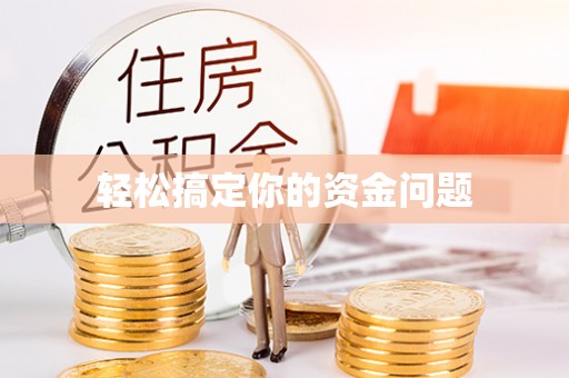 庄河轻松搞定你的资金问题