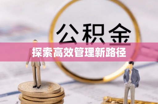 庄河探索高效管理新路径