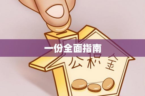 庄河一份全面指南