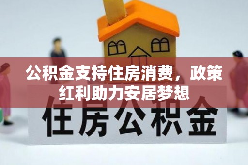 庄河公积金支持住房消费，政策红利助力安居梦想