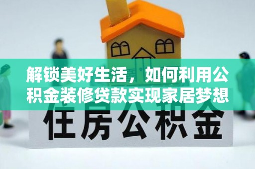 庄河解锁美好生活，如何利用公积金装修贷款实现家居梦想