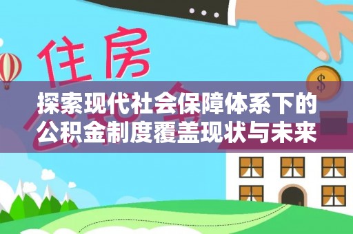 庄河探索现代社会保障体系下的公积金制度覆盖现状与未来发展