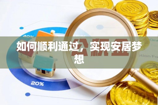 庄河如何顺利通过，实现安居梦想