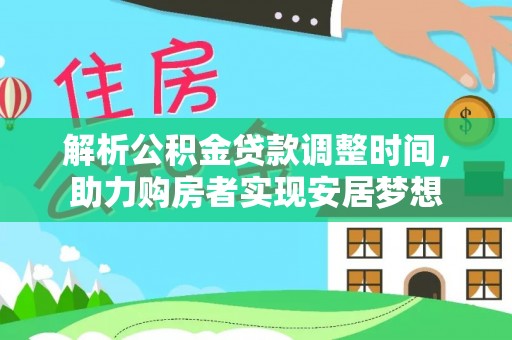 庄河解析公积金贷款调整时间，助力购房者实现安居梦想