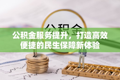 庄河公积金服务提升，打造高效便捷的民生保障新体验