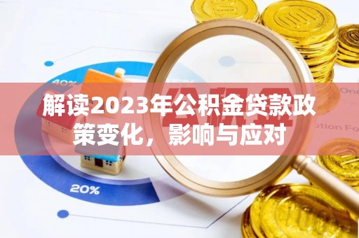 庄河解读2023年公积金贷款政策变化，影响与应对