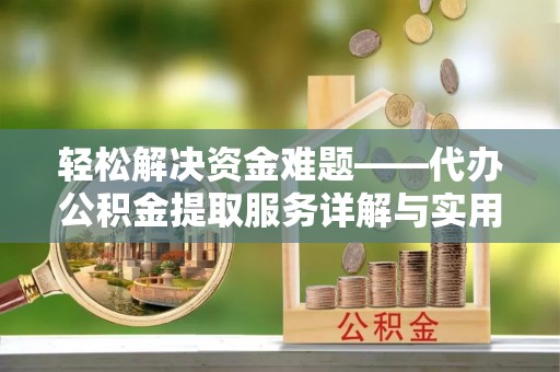 庄河轻松解决资金难题——代办公积金提取服务详解与实用指南