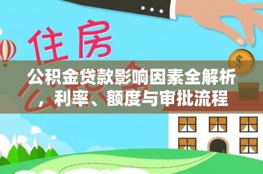 庄河公积金贷款影响因素全解析，利率、额度与审批流程