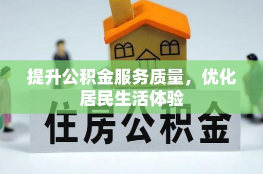 庄河提升公积金服务质量，优化居民生活体验