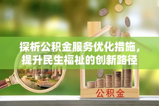庄河探析公积金服务优化措施，提升民生福祉的创新路径