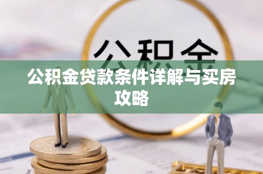 庄河公积金贷款条件详解与买房攻略