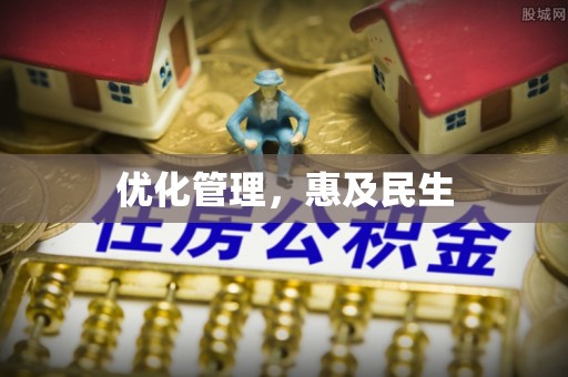 庄河优化管理，惠及民生