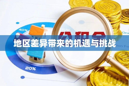 庄河地区差异带来的机遇与挑战