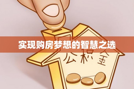 庄河实现购房梦想的智慧之选