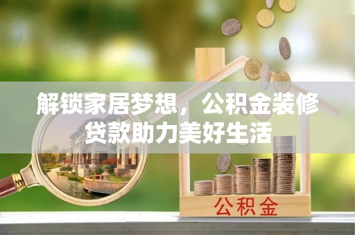庄河解锁家居梦想，公积金装修贷款助力美好生活