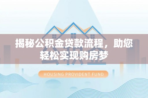 庄河揭秘公积金贷款流程，助您轻松实现购房梦