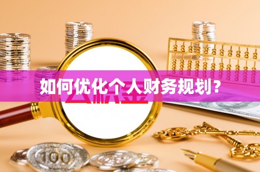 庄河如何优化个人财务规划？