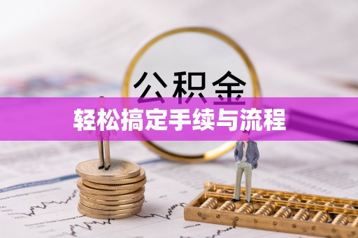 庄河轻松搞定手续与流程