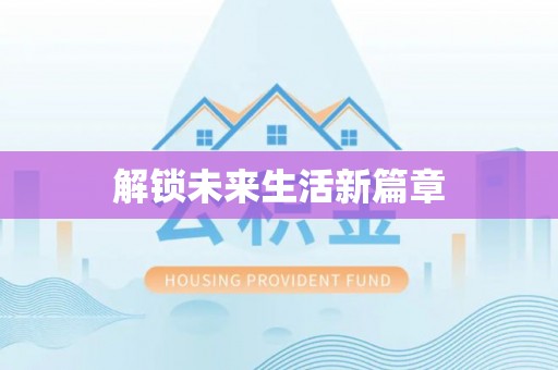 庄河解锁未来生活新篇章
