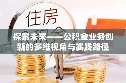 庄河探索未来——公积金业务创新的多维视角与实践路径