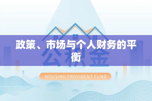 庄河政策、市场与个人财务的平衡