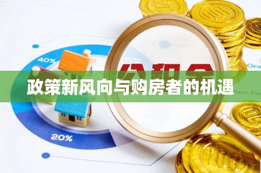 庄河政策新风向与购房者的机遇
