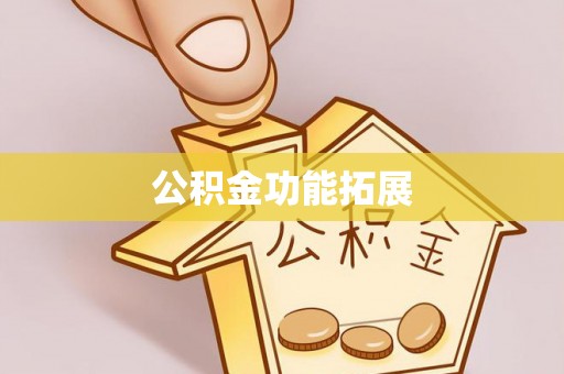 庄河公积金功能拓展