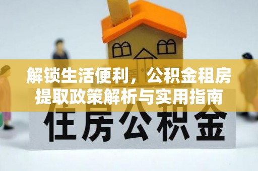 庄河解锁生活便利，公积金租房提取政策解析与实用指南