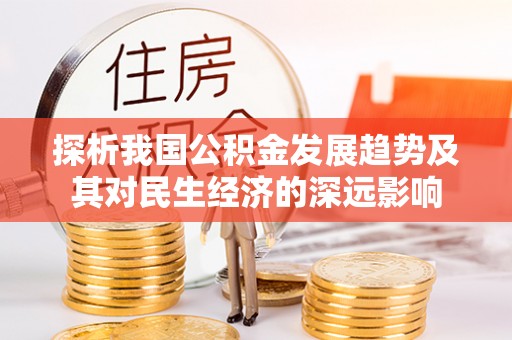 庄河探析我国公积金发展趋势及其对民生经济的深远影响