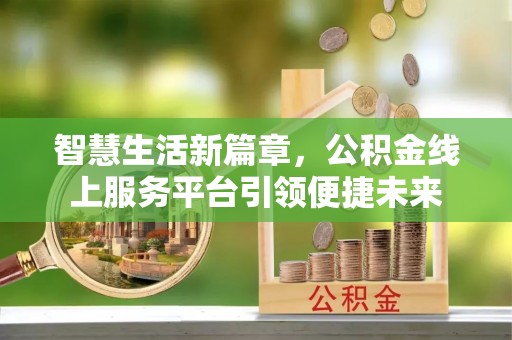 庄河智慧生活新篇章，公积金线上服务平台引领便捷未来