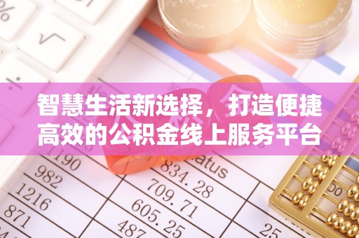 庄河智慧生活新选择，打造便捷高效的公积金线上服务平台