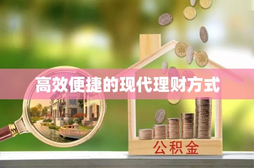 庄河高效便捷的现代理财方式