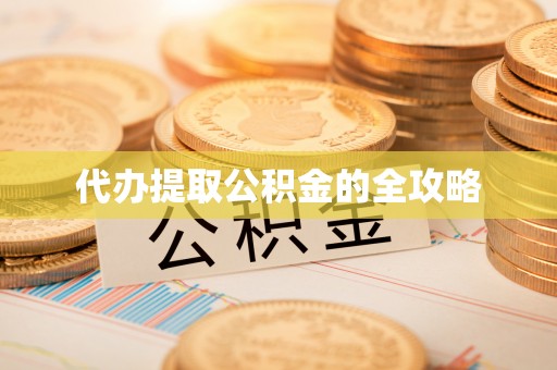庄河代办提取公积金的全攻略