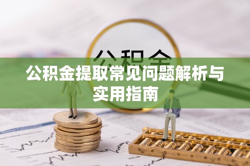 庄河公积金提取常见问题解析与实用指南