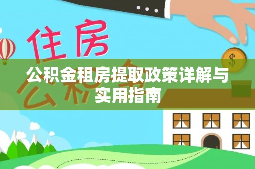 庄河公积金租房提取政策详解与实用指南