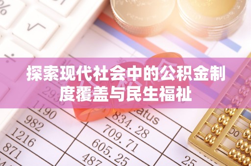庄河探索现代社会中的公积金制度覆盖与民生福祉