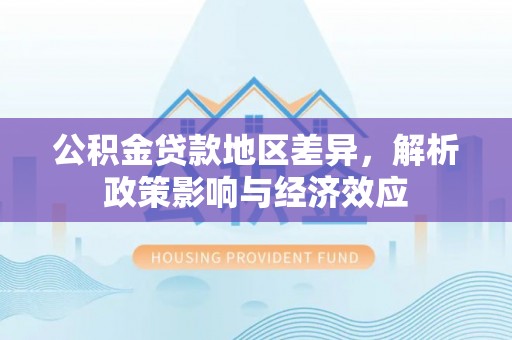 庄河公积金贷款地区差异，解析政策影响与经济效应