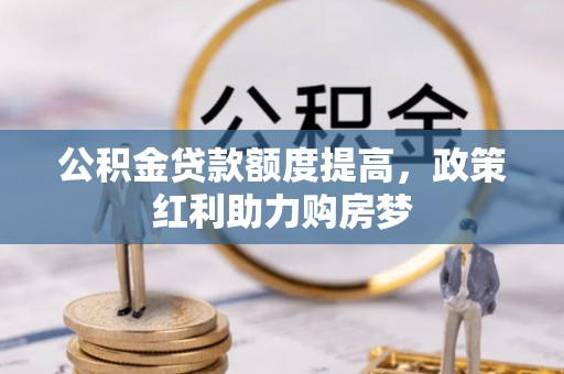 庄河公积金贷款额度提高，政策红利助力购房梦